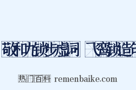 敬和九锁步虚词·飞鸾锁造句是什么意思的图片